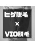 【組み合わせ当店人気No1！】ヒゲ脱毛＋VIO脱毛￥3,700→￥2,500
