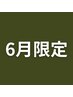 まずはこれ！【6月限定】自律神経改善整体の体験(60分)¥8980