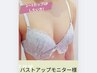 5名限定【バストアップモニター様募集】ぷるふわバスト形成