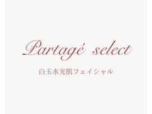パルタージュ 三宮(Partage)/白玉水光フェイシャル