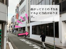 曲がっ直ぐ右手の『寺本ビル』の『3階』に当店があります♪