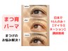 尾張初☆超最新!痛まないまつげパーマ《マイラミネーション上》¥8800→¥8000