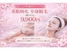 【毛穴引き締めパック付】美肌特化 全身脱毛（顔VIO込）初回9,900円