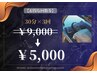 【初回購入限定】超お得な回数券☆30分回数券×3枚￥9,000⇒￥5,000♪