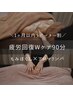 《1ヶ月以内リピーター割・疲労回復Wケア》深もみほぐし&アロマリンパ90分