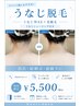 【●レディース脱毛】着物映えする後ろ姿★うなじ脱毛×WAX ※2日前必須