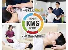 KMS西宮鍼灸整骨院