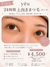 24時間上向きまつ毛パーマ ¥5000→¥4500