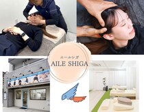 エール シガ(AILE SHIGA)
