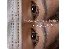 きゅるんbeautysalonの雰囲気(自まつ毛を根元から立ち上げ、自然で美しい目元に導きます♪)