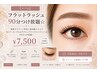 フラットマットラッシュ90分つけ放題　7500円