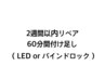 2週間リペア（LED、バインドロック）60分付け足し 3300円