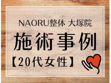 ナオル整体 大塚院(NAORU整体)/20代女性施術事例【猫背矯正】