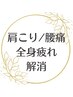 ↓↓↓  首肩コリ・腰痛・お身体の疲れに　↓↓↓