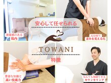 トワニ整体 新富町院(TOWANI整体)