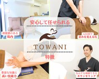 トワニ整体 新富町院(TOWANI整体)
