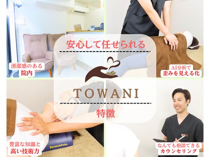 トワニ整体 新富町院(TOWANI整体)の写真
