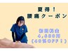 ☆夏の特別限定クーポン☆腰痛整体&姿勢矯正orEMS！通常¥9,400→今だけ¥4,680