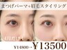 【大人気メニュー！】まつげパーマ＋眉毛セット　今だけ￥14800→￥13500