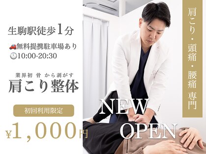 整体リライン 生駒院(整体Re:Line)の写真