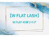 【隙間が気になる!】W FLATLASH★40束以内リペア