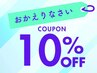 おかえりなさいクーポン 10％OFF