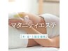 【妊婦OK★木・金・土限定】助産師監修マタニティエステ全身60分定価¥16500