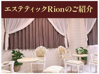 エステティック リオン(Rion)/エステティックRionのご紹介