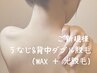 新規・女性【うなじ&背中ダブル脱毛】セットクーポンでWケア/背面まですべ肌