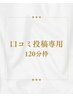 口コミ投稿専用120分枠