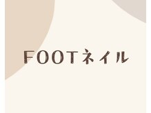 フェルンヴェー 代々木(Fernweh)/FOOTネイル