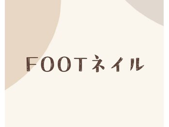 フェルンヴェー 代々木(Fernweh)/FOOTネイル