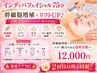 [インディバフェイシャル75分] 幹細胞増殖×リフトUP♪お顔/デコルテ/ヘッド