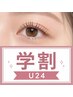 【学割U24】束感上まつげパーマ+高濃度美容液仕上げ付き♪¥7,000→4800
