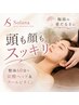 【頭も顔もスッキリ】整体60分＋炭酸ヘッド＆クールビタミントリートメント