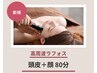 【小顔・頭皮リフトケア】目の疲れ・頭痛・肩首コリ￥9900
