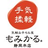 もみかる 静岡本店ロゴ