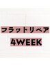 【リペア4週間以内】フラットラッシュ　¥4000