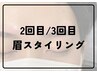 【２回目・３回目の方】眉スタイリング 【30分】