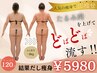 －5～10キロ可能!全身の脂肪に徹底的にアタック!オーダーメイド本格痩身¥5980