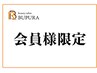ハーブピーリング月額会員様ご予約クーポン