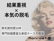 モンロー(MonroE+)