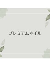 アットネイル(at.nail)/プレミアムネイル