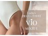 【VIO脱毛整えたい方専用】レディース様(ブラジリアンwax+光脱毛)MIX脱毛