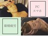 【目・頭の疲れの限界】酷使した目と首肩へ集中耳温ケア95分 ¥17875→
