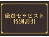 《Shiori指名限定》4/30迄【タイ古式95分1000円OFF】厳選セラピスト割♪