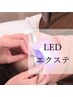 【施術後すぐの洗顔入浴◎】超持続LEDエクステ140本まで¥13200→¥11900