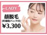 【極上お顔脱毛】肌のトーン・化粧ノリUP♪今だけ幹細胞パック付き￥3,300