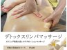 【8月末まで限定価格】爽快デトックスリンパマッサージ 背面60分 ¥9600