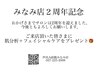 ２周年記念チラシをお持ちの方♪